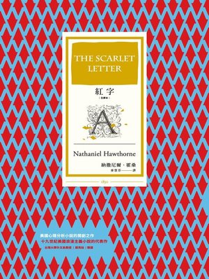 cover image of 紅字 (全譯本)